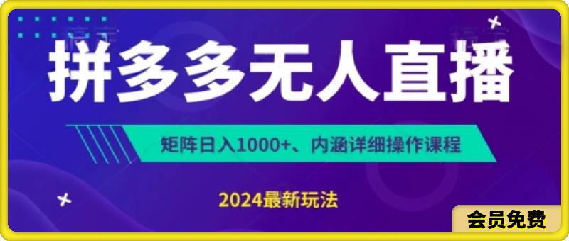 拼多多无人直播不封号，0投入，3天必起，无脑挂机，日入1k+【揭秘】