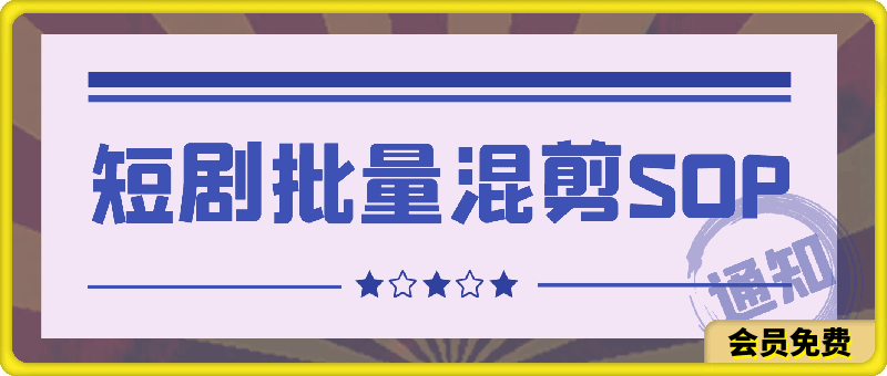 短剧批量混剪SOP
