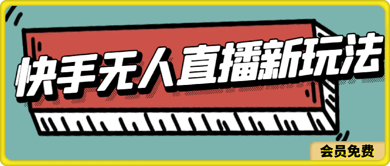 单日破万，快手无人直播新玩法，无需版权，支持矩阵操作，48小时不断播