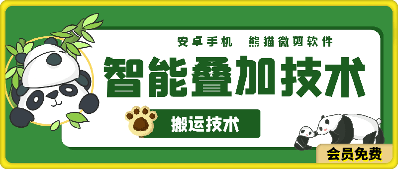 智能叠加搬运技术，可以搬短剧，需要借助收费软件操作