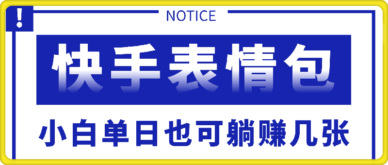 快手表情包项目还能这样玩，小白单日也可躺赚几张，操作超简单