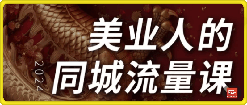 美业同城流量课