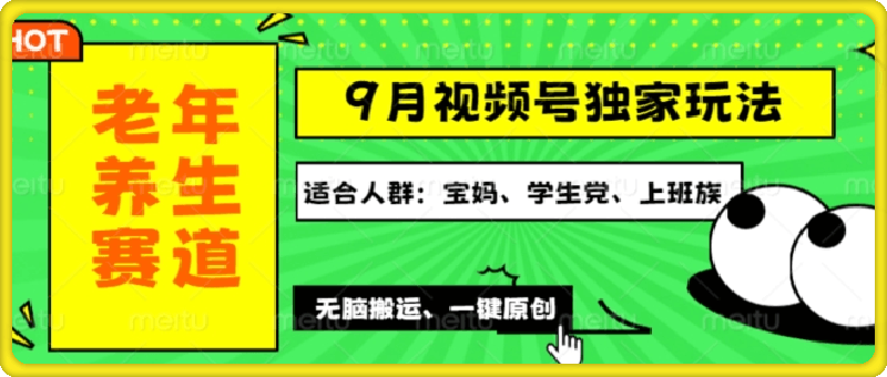 视频号最新玩法，老年养生赛道一键原创，多种变现渠道，可批量操作