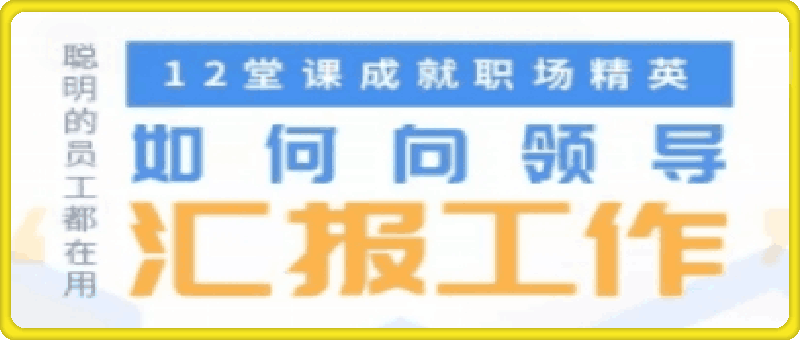 教你如何向领导汇报工作