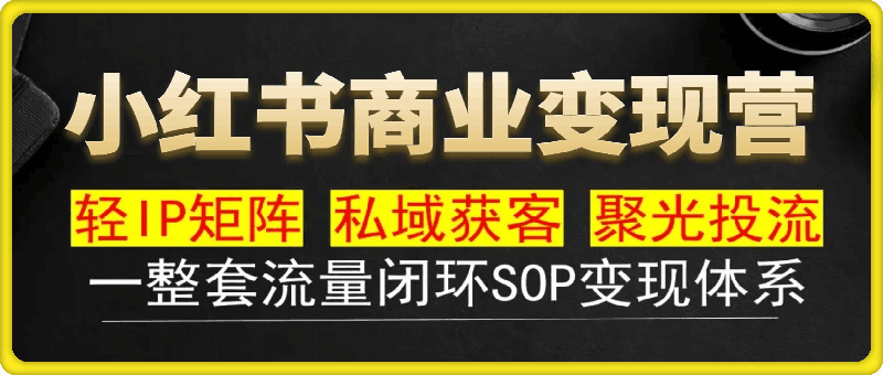 小红书商业变现营