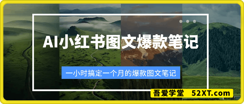 AI制作小红书图文爆款笔记，一小时搞定一个月的爆款图文笔记(案例+保姆级教程+工具)