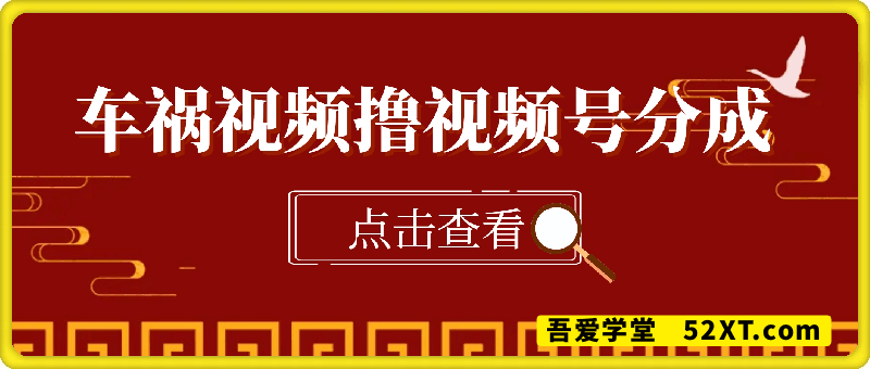 利用车祸意外视频，撸视频号分成收益，轻松月入过W，操作简单，适合宝妈，上班族