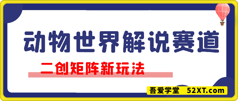 最新视频号3.0玩法。动物世界解说赛道二创矩阵新玩法，3分钟一 条视频，轻松实现月入7000+