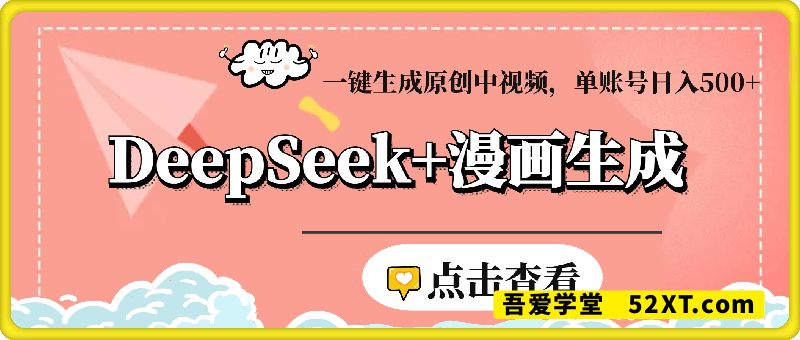 DeepSeek+漫画生成，无需剪辑，一键生成原创中视频，单账号日入500+