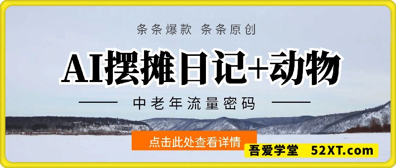 2025爆火AI摆摊日记+动物=中老年流量密码，条条爆款 条条原创