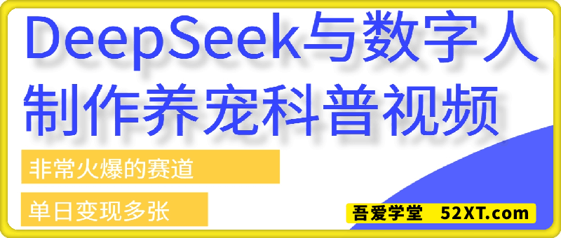 利用DeepSeek与数字人制作养宠科普视频，非常火爆的赛道，单日变现多张