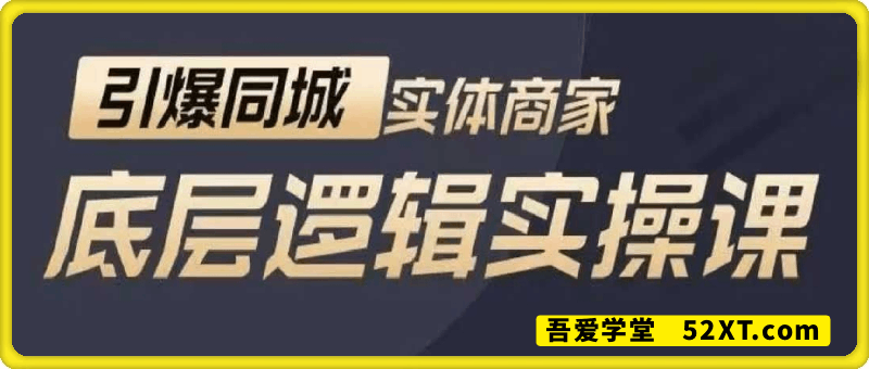 短视频运营课，引爆同城底层逻辑实操