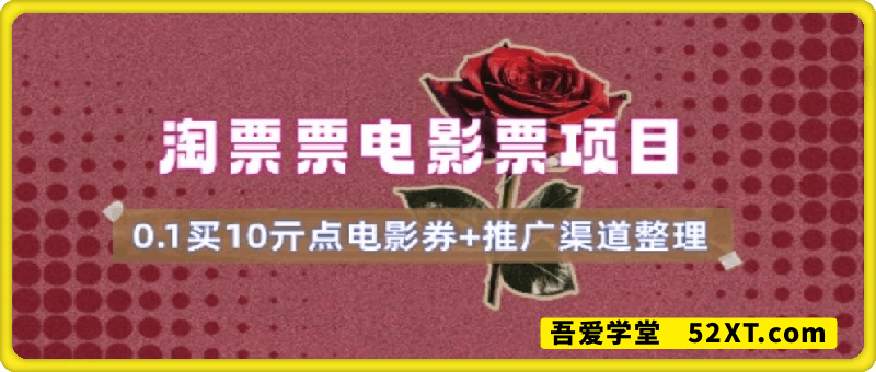 电影票无门槛券推广_0.1亓买10亓无门槛+渠道入口(v1.0版教程)