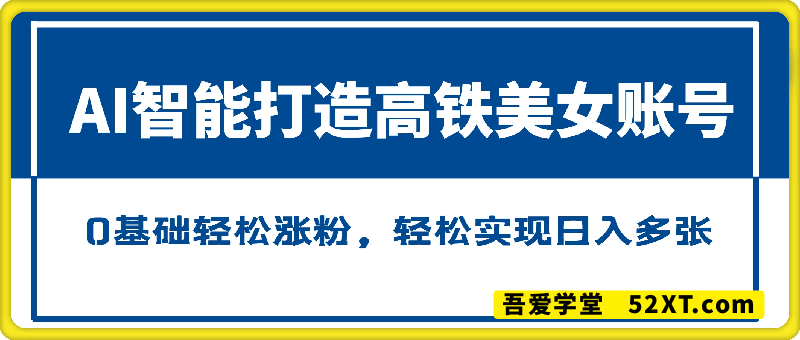 AI智能打造高铁美女账号，0基础轻松涨粉，轻松实现日入多张
