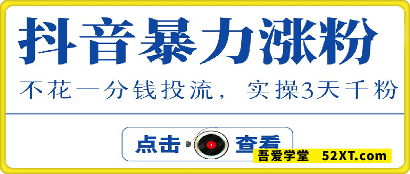 抖音暴力涨粉实操3天千粉，自然流，不花一分钱投流，实操经验分享
