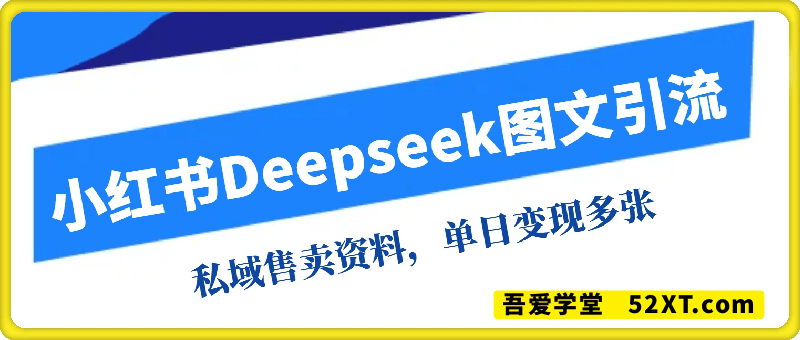 小红书Deepseek图文引流，私域售卖资料，单日变现多张，保姆级教程