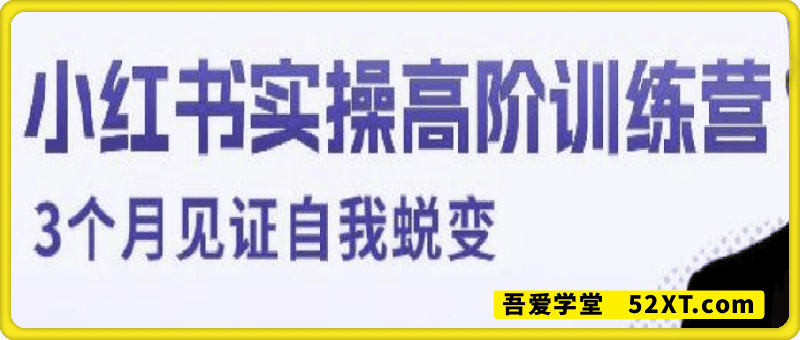 小红书带货实操高阶训练营