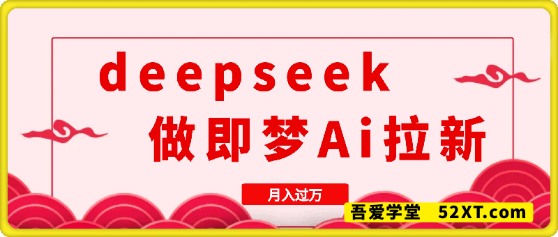 用deepseek做即梦Ai拉新 小白实操月入过W+【附报白渠道】