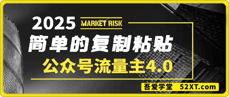 公众号流量主4.0全新稳定版，简单的复制粘贴，短短5分钟，就能轻松搞定一篇文章