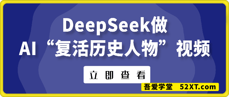 用DeepSeek做AI“复活历史人物”视频，20条视频涨粉10.2W，挣麻了