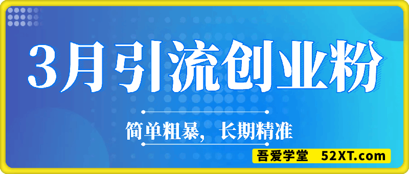 3月引流精准创业粉，简单粗暴，长期精准