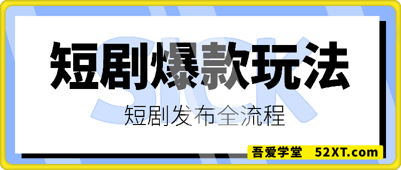 短剧最新爆款玩法详细实操，短剧发布全流程