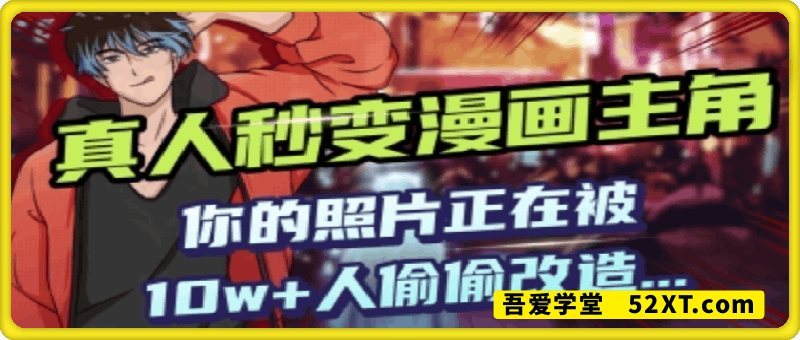 AI黑科技，真人秒变漫画主角，揭秘00后圈层疯传的漫画脸生成术