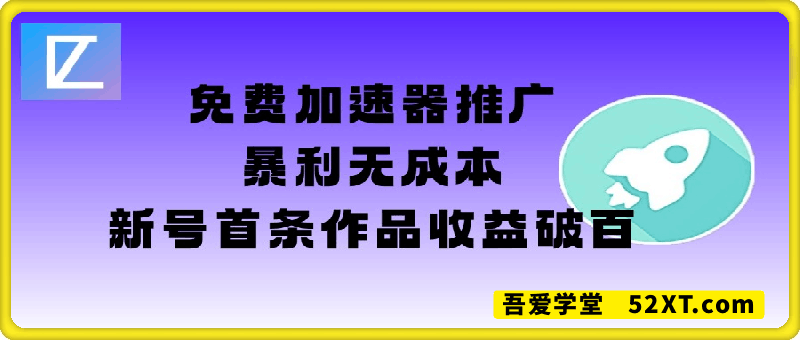 免费加速器推广项目_新号首条作品收益破百【图文+视频+2w字教程】