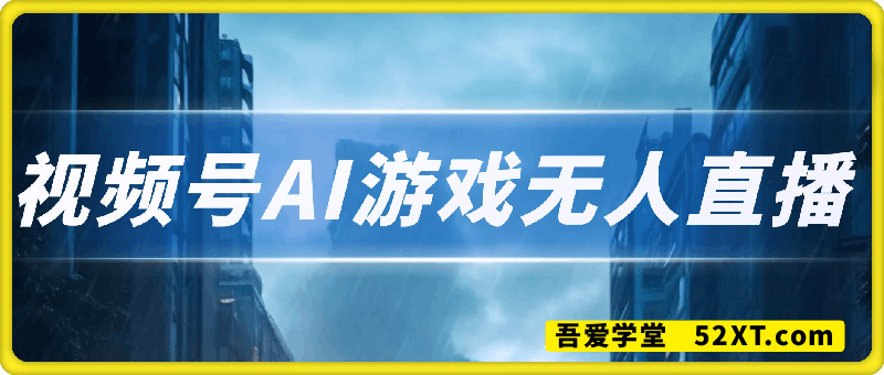 视频号AI游戏无人直播，官方授权 长期可靠，每天收益100+不违规
