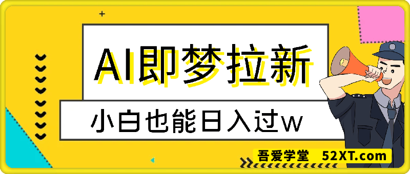 AI即梦拉新，小白也能日入过w，详细实操教程【揭秘】