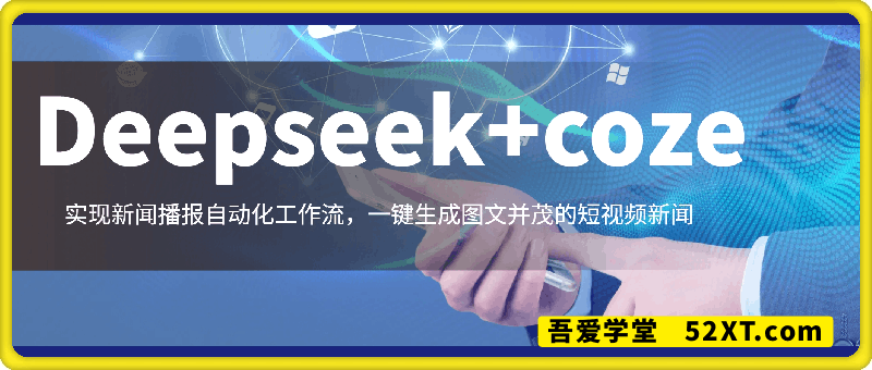 最新Deepseek+coze实现新闻播报自动化工作流，一键生成图文并茂的短视频新闻