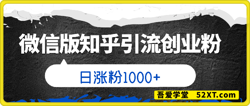 微信版知乎，一小时引流100+创业粉，日涨粉1000+