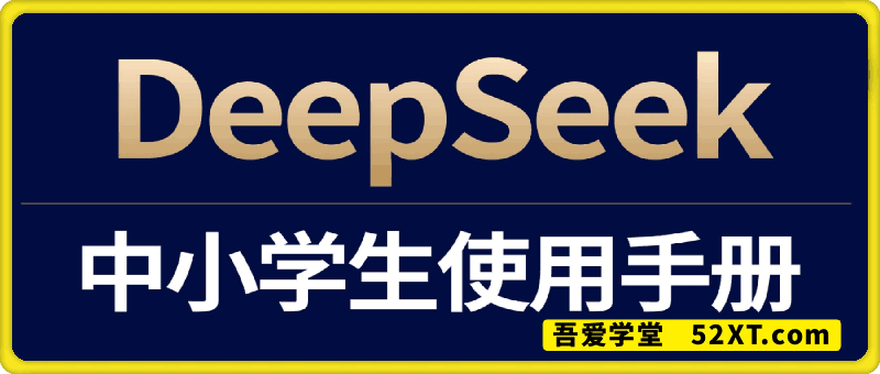 deepseek中小学生使用手册