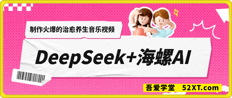 DeepSeek+海螺AI，制作火爆的治愈养生音乐视频，轻松破万点赞，简单两步就搞定