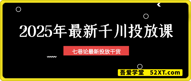 2025年最新千川投放课