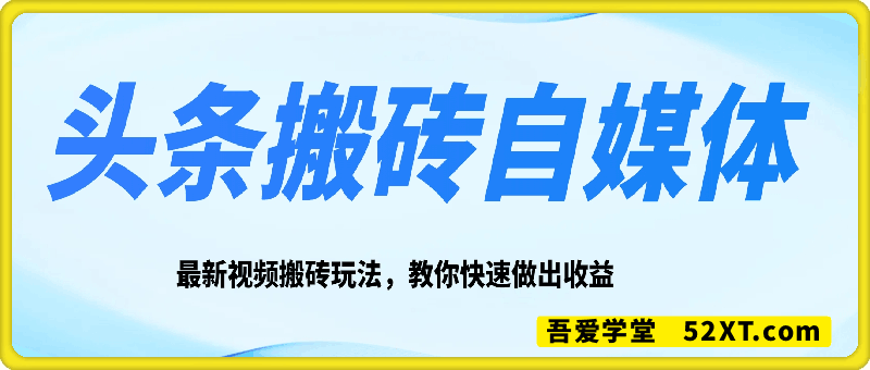 头条搬砖自媒体项目