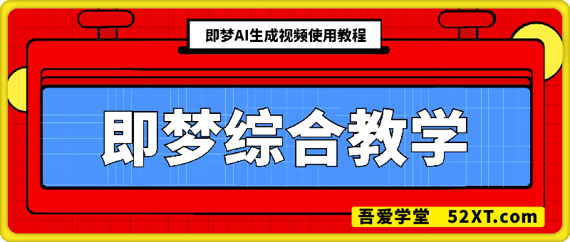 即梦综合教学：即梦AI生成视频使用教程