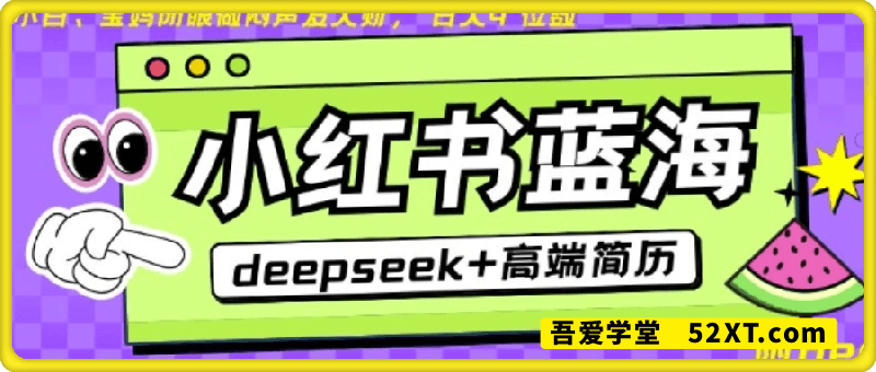Deepseek+小红书简历蓝海赛道，24小时网盘自动发货，零成本，不限时间地点，日入四位数