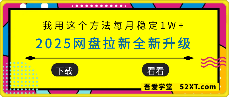 2025网盘拉新全新升级，我用这个方法每月稳定1W+适合碎片时间做