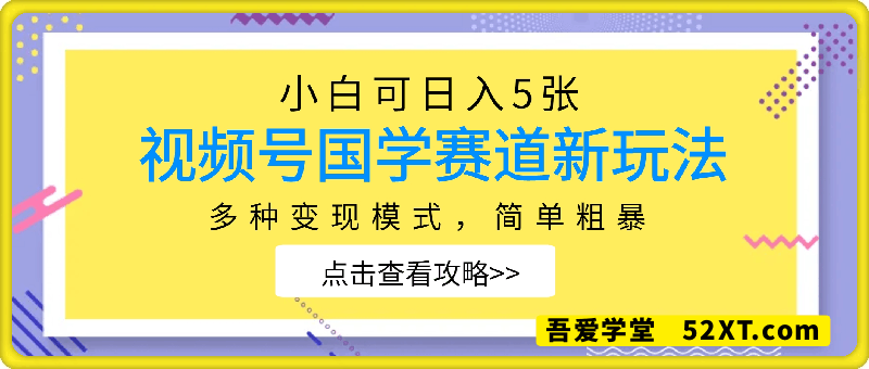视频号国学赛道新玩法，多种变现模式，简单粗暴，小白可日入5张