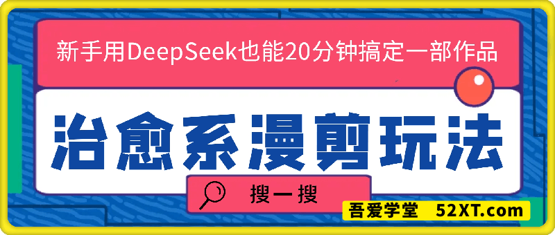外面收费998的治愈系漫剪，新手用DeepSeek也能20分钟搞定一部作品，多种变现渠道