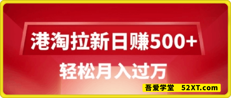 港淘拉新项目日入5张，轻松月入过W