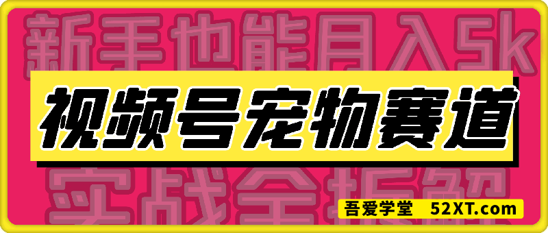 视频号宠物赛道玩法，新手也能月入5k(实战全拆解)