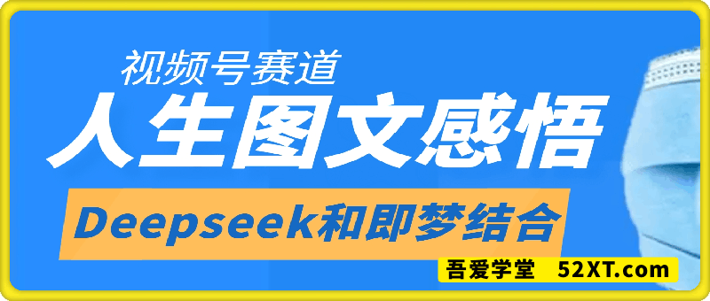 Deepseek和即梦结合，做一个【人生图文感悟】的视频号
