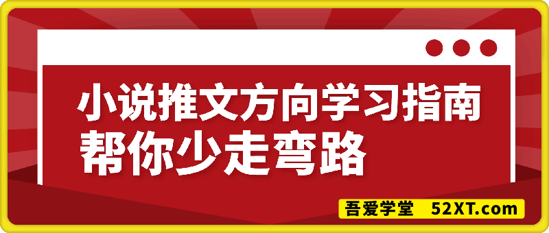 小说推文方向学习指南，帮你少走弯路