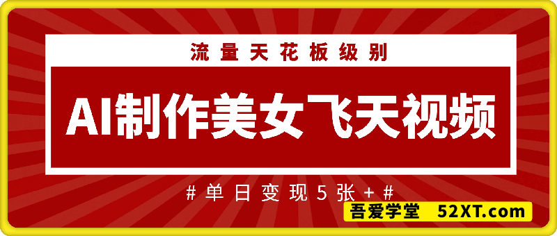 用AI制作美女飞天视频，流量天花板级别，单日变现5张+小白轻松上手，保姆级教学