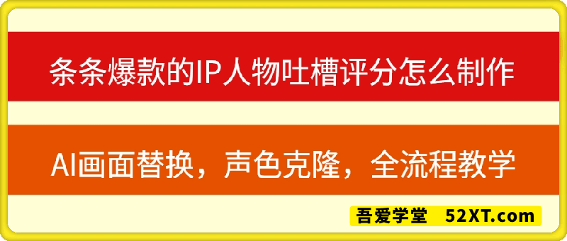 条条爆款的IP人物吐槽评分怎么制作，AI画面替换，声色克隆，全流程教学