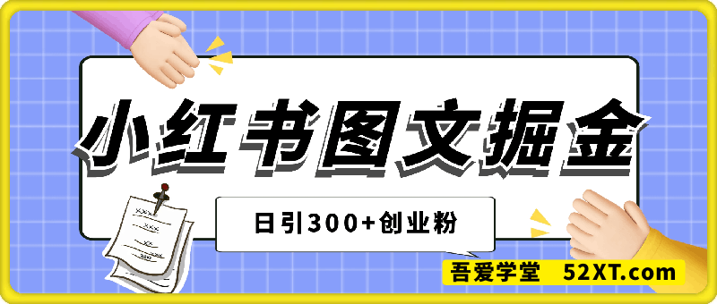 25年风口小红书图文掘金，日引300+创业粉、零投资、零成本、一部手机就能操作