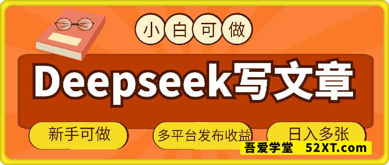 2025用deepseek写文章，多平台发布收益，新手可做，复制粘贴轻松日入多张