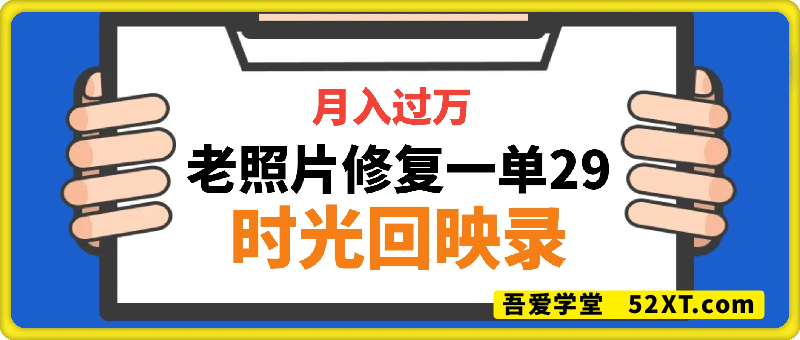时光回映录，老照片修复一单29，月入过万